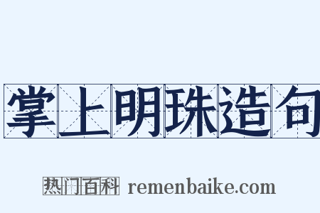 掌上明珠造句是什么意思的图片